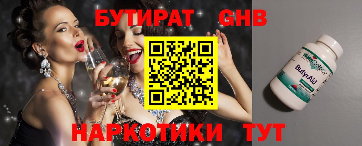 Бутират Butirat Павловский Посад
