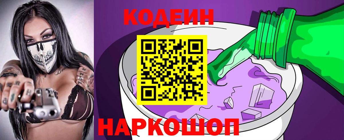 Codein напиток Lean (лин)  Вход с VPN  Павловский Посад 